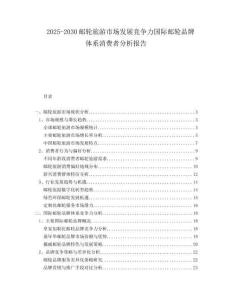 2025-2030郵輪旅游市場發(fā)展競爭力國際郵輪品牌體系消費(fèi)者分析報告
