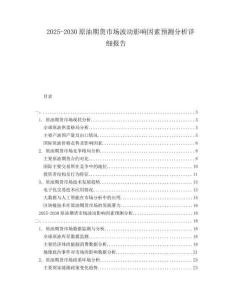 2025-2030原油期貨市場波動影響因素預測分析詳細報告