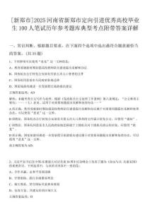 [新鄭市]2025河南省新鄭市定向引進優秀高校畢業生100人筆試歷年參考題庫典型考點附帶答案詳解