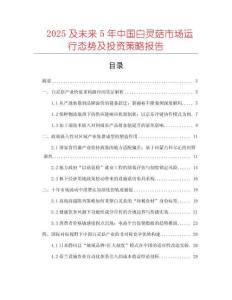 2025及未來5年中國白靈菇市場運行態(tài)勢及投資策略報告