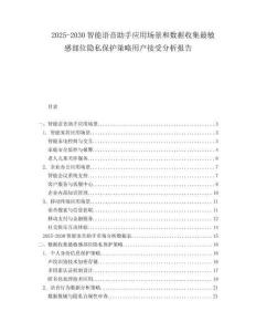 2025-2030智能語音助手應用場景和數據收集最敏感部位隱私保護策略用戶接受分析報告