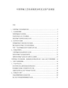 中國草編工藝傳承現狀分析及文創產品規劃