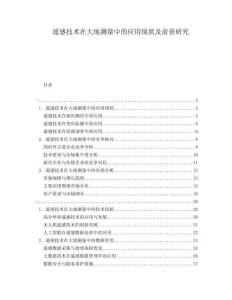 遙感技術(shù)在大地測(cè)量中的應(yīng)用現(xiàn)狀及前景研究
