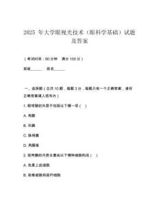 2025 年大學(xué)眼視光技術(shù)（眼科學(xué)基礎(chǔ)）試題及答案