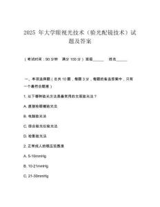 2025 年大學(xué)眼視光技術(shù)（驗(yàn)光配鏡技術(shù)）試題及答案