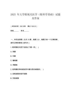 2025 年大學(xué)眼視光醫(yī)學(xué)（眼科學(xué)基礎(chǔ)）試題及答案