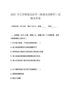 2025 年大學(xué)眼視光醫(yī)學(xué)（眼視光診斷學(xué)）試題及答案