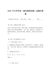 2025 年大學音樂（器樂演奏實踐）試題及答案