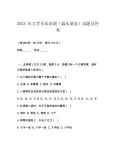 2025 年大學音樂表演（器樂演奏）試題及答案