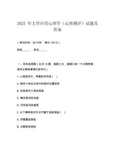 2025 年大學(xué)應(yīng)用心理學(xué)（心理測評(píng)）試題及答案