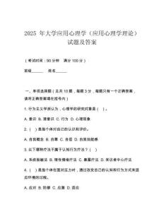 2025 年大學(xué)應(yīng)用心理學(xué)（應(yīng)用心理學(xué)理論）試題及答案