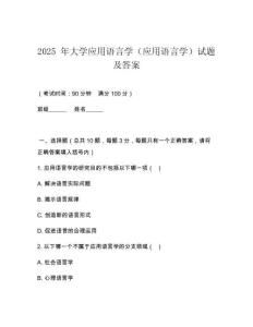 2025 年大學(xué)應(yīng)用語言學(xué)（應(yīng)用語言學(xué)）試題及答案