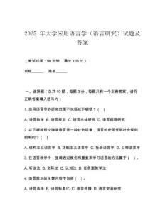 2025 年大學(xué)應(yīng)用語言學(xué)（語言研究）試題及答案