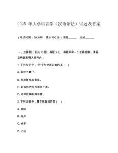 2025 年大學(xué)語言學(xué)（漢語語法）試題及答案