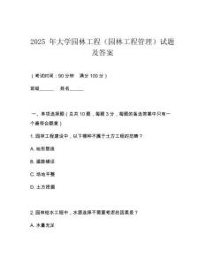 2025 年大學(xué)園林工程（園林工程管理）試題及答案