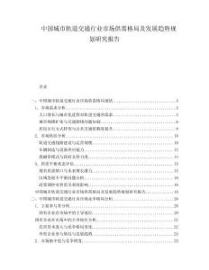 中國城市軌道交通行業(yè)市場供需格局及發(fā)展趨勢規(guī)劃研究報告
