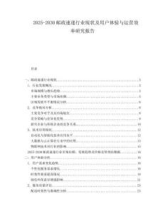2025-2030郵政速遞行業現狀及用戶體驗與運營效率研究報告