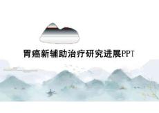 胃癌新輔助治療研究進展PPT