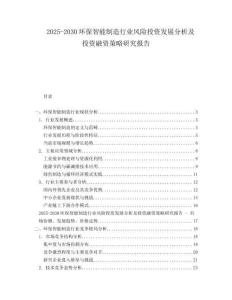 2025-2030環(huán)保智能制造行業(yè)風(fēng)險(xiǎn)投資發(fā)展分析及投資融資策略研究報(bào)告