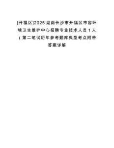 [開福區(qū)]2025湖南長沙市開福區(qū)市容環(huán)境衛(wèi)生維護(hù)中心招聘專業(yè)技術(shù)人員1人（第二筆試歷年參考題庫典型考點(diǎn)附帶答案詳解