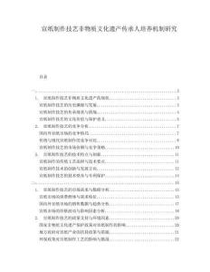 宣紙制作技藝非物質文化遺產傳承人培養機制研究