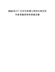 2022四川廣元市引進博士研究生筆試歷年參考題庫附帶答案詳解