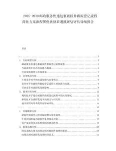 2025-2030郵政服務(wù)快遞包裹破損件跟蹤登記流程簡化方案流程圖優(yōu)化規(guī)范遵循規(guī)劃評估詳細(xì)報告
