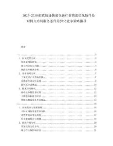2025-2030郵政快遞快遞包裹行業(yè)物流優(yōu)化散件處理網(wǎng)點布局服務(wù)條件差異化競爭策略指導(dǎo)