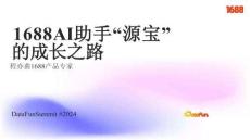 1688 AI助手源寶的成長(zhǎng)之路