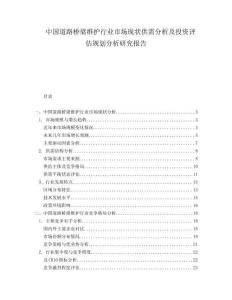 中國(guó)道路橋梁維護(hù)行業(yè)市場(chǎng)現(xiàn)狀供需分析及投資評(píng)估規(guī)劃分析研究報(bào)告