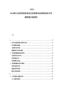 2025-2030浙江醫(yī)藥流通渠道優(yōu)化政策影響品牌規(guī)劃醫(yī)療資源配置實(shí)施細(xì)則