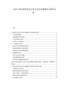 2025-2030游戲電競文化生活運動健康社會影響分析