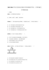 2025~2026學(xué)年江蘇省西安交通大學(xué)蘇州附屬中學(xué)高一上學(xué)期10月月考物理試卷
