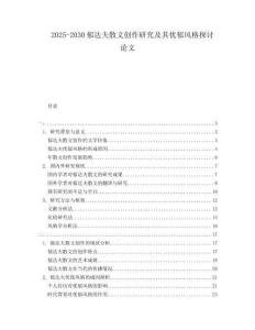 2025-2030郁達夫散文創作研究及其憂郁風格探討論文