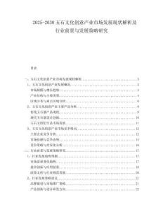 2025-2030玉石文化創意產業市場發展現狀解析及行業前景與發展策略研究