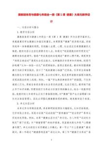 冀教版體育與健康七年級全一冊《第1課 健康》大單元教學設計