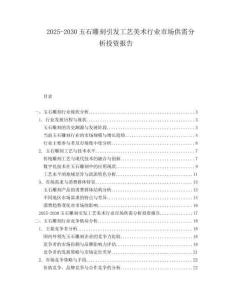 2025-2030玉石雕刻引發工藝美術行業市場供需分析投資報告