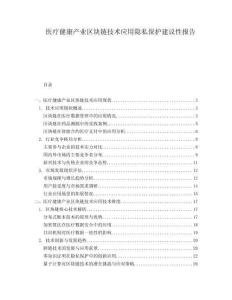 醫(yī)療健康產業(yè)區(qū)塊鏈技術應用隱私保護建議性報告