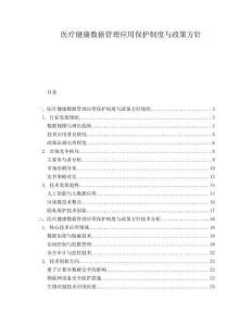 醫療健康數據管理應用保護制度與政策方針
