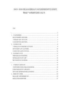 2025-2030黃金水道航運行業(yè)發(fā)展現(xiàn)狀研究及現(xiàn)代物流產(chǎn)業(yè)集群發(fā)展白皮書