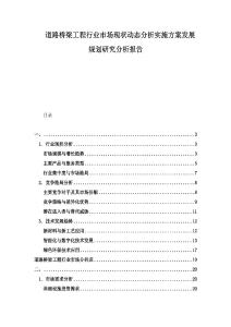 道路橋梁工程行業(yè)市場(chǎng)現(xiàn)狀動(dòng)態(tài)分析實(shí)施方案發(fā)展規(guī)劃研究分析報(bào)告