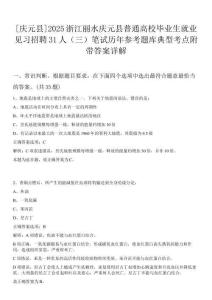 [慶元縣]2025浙江麗水慶元縣普通高校畢業(yè)生就業(yè)見習(xí)招聘31人（三）筆試歷年參考題庫典型考點(diǎn)附帶答案詳解