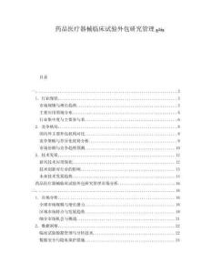 藥品醫療器械臨床試驗外包研究管理?????