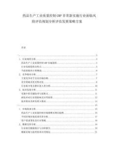 藥品生產(chǎn)工業(yè)質(zhì)量控制GMP非常新實施行業(yè)面臨風(fēng)險評估規(guī)劃分析評估發(fā)展策略方案