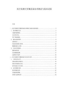 醫(yī)療監(jiān)測可穿戴設(shè)備技術(shù)測試與臨床試驗(yàn)