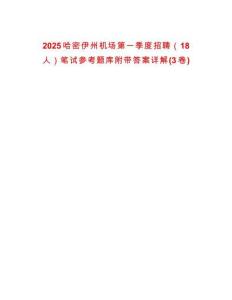 2025哈密伊州機場第一季度招聘（18人）筆試參考題庫附帶答案詳解(3卷合一)