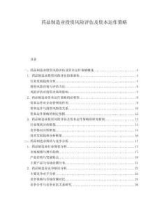 藥品制造業投資風險評估及資本運作策略