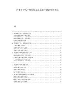 刑事辯護人才培養模擬法庭案件討論實訓規范