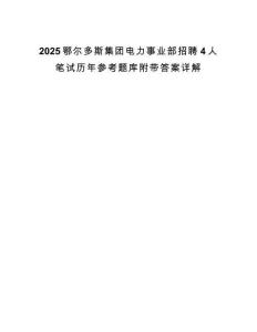 2025鄂爾多斯集團(tuán)電力事業(yè)部招聘4人筆試歷年參考題庫附帶答案詳解