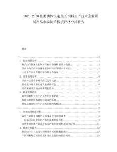 2025-2030魚類幼體快速生長飼料生產(chǎn)技術(shù)企業(yè)研制產(chǎn)品市場接受程度經(jīng)濟分析報告